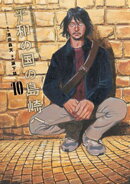 平和の国の島崎へ（１０）