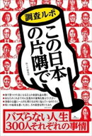 バズらない人生 ３００人それぞれの理由〜調査ルポ この日本の片隅で