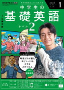 ＮＨＫラジオ 中学生の基礎英語　レベル２ 2026年1月号［雑誌］