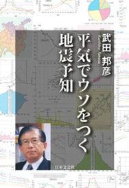 平気でウソをつく地震予知【電子書籍】[ 武田邦彦 ]