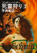 死霊狩り (2)