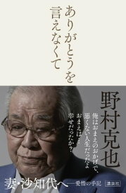 ありがとうを言えなくて【電子書籍】[ 野村克也 ]