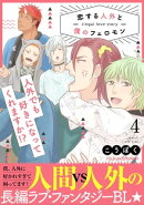 恋する人外と僕のフェロモン 4【単行本版(限定描き下ろし付き)】