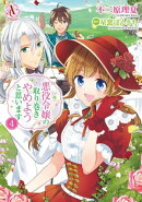 悪役令嬢の取り巻きやめようと思います 4