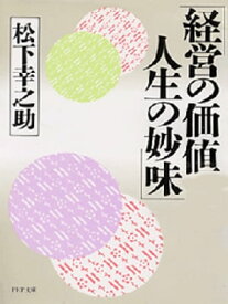 経営の価値 人生の妙味【電子書籍】[ 松下幸之助 ]