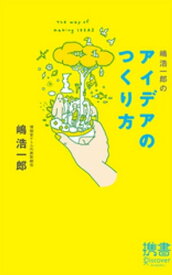 嶋浩一郎のアイデアのつくり方【電子書籍】[ 嶋浩一郎 ]