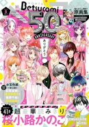 ベツコミ 2020年5月号(2020年4月13日発売)