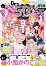 ベツコミ 2020年5月号(2020年4月13日発売)【電子書籍】[ ベツコミ編集部 ]