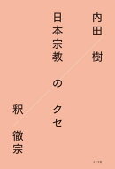 日本宗教のクセ
