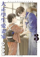 大正學生愛妻家（３）