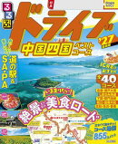 るるぶドライブ中国四国ベストコース'27