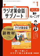 ＮＨＫラジオ英会話サブノート １日１文！集中トレーニング 2026年1月号［雑誌］