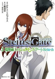 STEINS;GATE 3　境界面上のシュタインズ・ゲート：Rebirth【電子書籍】[ 5pb．×ニトロプラス ]
