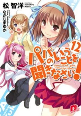 パパのいうことを聞きなさい！12 