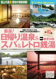 日帰り温泉&スパ&レトロ銭湯 愛知編【電子書籍】[ TokaiWalker編集部 ]