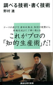 調べる技術・書く技術【電子書籍】[ 野村進 ]