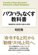 パワハラをなくす教科書
