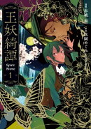 玉妖綺譚/ 1