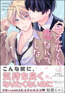 早乙女くんは恋なんてしない 【電子限定かきおろし漫画付】