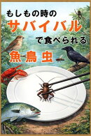 もしもの時のサバイバルで食べられる魚、鳥、虫