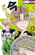 多聞くん今どっち！？ 13 【電子書籍】[ 師走ゆき ]