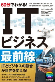 60分でわかる！　IT ビジネス最前線【電子書籍】[ ITビジネス研究会［著］ ]