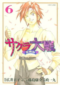 サクラ大戦　漫画版（6）【電子書籍】[ 政一九 ]