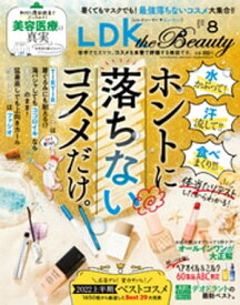 LDK the Beauty (エル・ディー・ケー ザ ビューティー)2022年8月号【電子書籍】[ LDK the Beauty編集部 ]