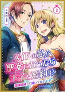 メイドの私が聖女になったら王子と婚約!?〜花嫁候補って聞いてないです〜【合冊版】2