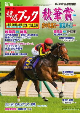 週刊競馬ブック2023年10月10日発売号 