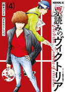 票読みのヴィクトリア（４）