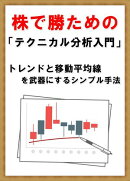 株で勝つための　テクニカル分析入門　トレンドと移動平均線を武器にするシンプル手法