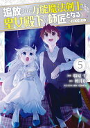 追放された万能魔法剣士は、皇女殿下の師匠となる@COMIC 第5巻