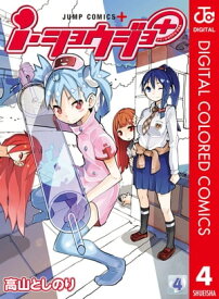 i・ショウジョ＋ カラー版 4【電子書籍】[ 高山としのり ]