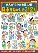 まんがでわかる偉人伝 日本を動かした312人