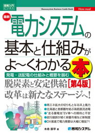 図解入門ビジネス 最新電力システムの基本と仕組みがよ〜くわかる本［第4版］ 【電子書籍】[ 木舟辰平 ]