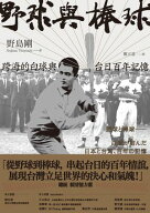 野球與棒球：跨海的白球與台日百年記憶 白球は海を渡るーー台湾の中の日本野球【電子書籍】[ 野島剛 ]