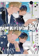 恋心開発実況 【電子書籍】[ 野白ぐり ]