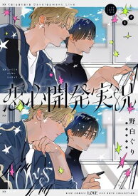 恋心開発実況 【電子書籍】[ 野白ぐり ]