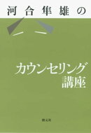 河合隼雄のカウンセリング講座