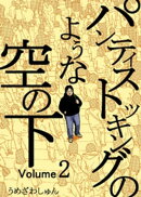 パンティストッキングのような空の下（分冊版） Vol.2