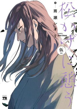松かげに憩う　5 