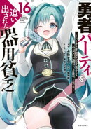 勇者パーティを追い出された器用貧乏　〜パーティ事情で付与術士をやっていた剣士、万能へと至る〜（１６）