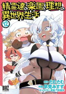 精霊達の楽園と理想の異世界生活 (12) 【電子限定おまけ付き】