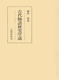 古代物語研究序説【電子書籍】[ 藤村潔 ]