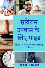 ?????? ????? ?? ??? ????/ Guide to Intermittent fasting in hindi【電子書籍】[ Charlie Mason ]