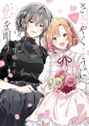 ささやくように恋を唄う(10)【イラスト特典付】