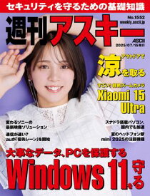 週刊アスキーNo.1552(2025年7月15日発行)【電子書籍】[ 週刊アスキー編集部 ]