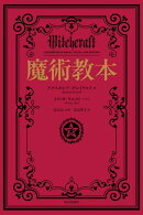 魔術教本