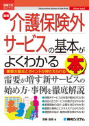 図解入門ビジネス 最新 介護保険外サービスの基本がよくわかる本
